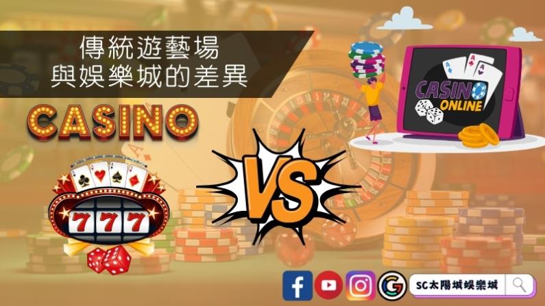 傳統遊藝場與娛樂城的差異？
