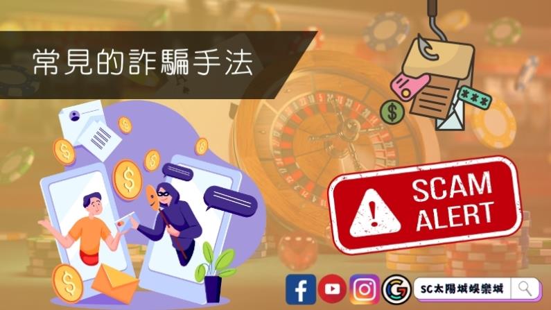 娛樂平台常見的詐騙手法