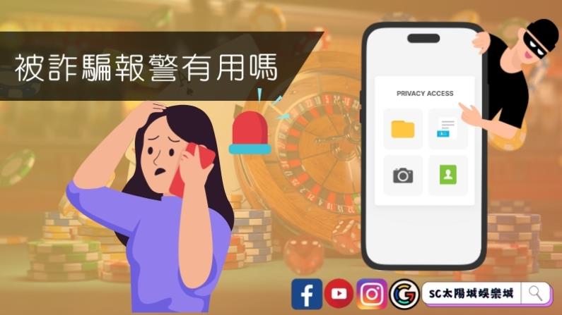 那被詐騙報警有用嗎？
