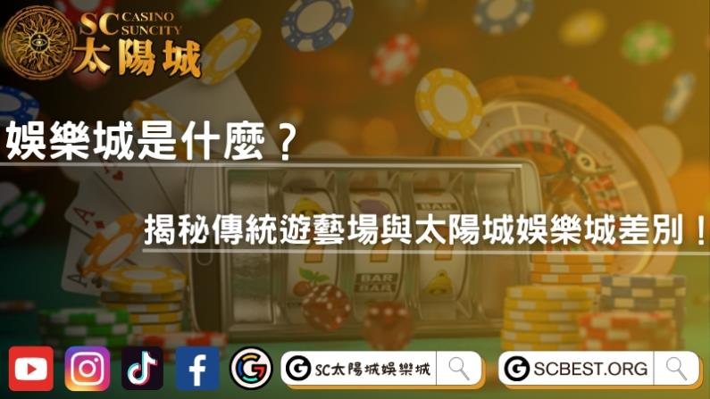 娛樂城是什麼？揭秘傳統遊藝場與太陽城娛樂城差別！