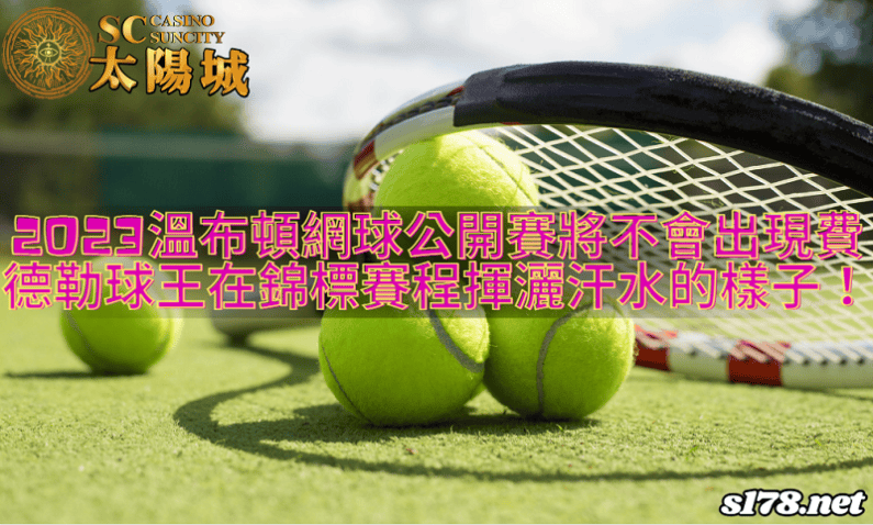 2023溫布頓網球公開賽