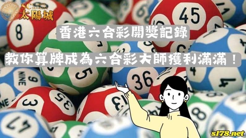 香港六合彩開獎記錄|教你算牌成為六合彩大師獲利滿滿!