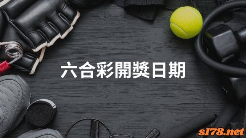 六合彩開獎日期