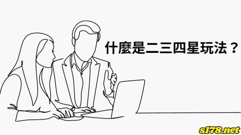 什麼是二三四星玩法?