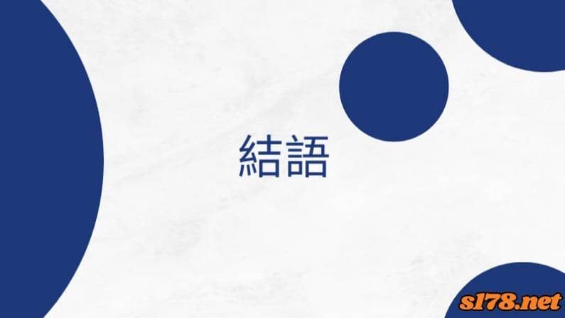 結語