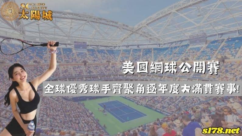 美國網球公開賽｜全球優秀球手齊聚角逐年度大滿貫賽事！