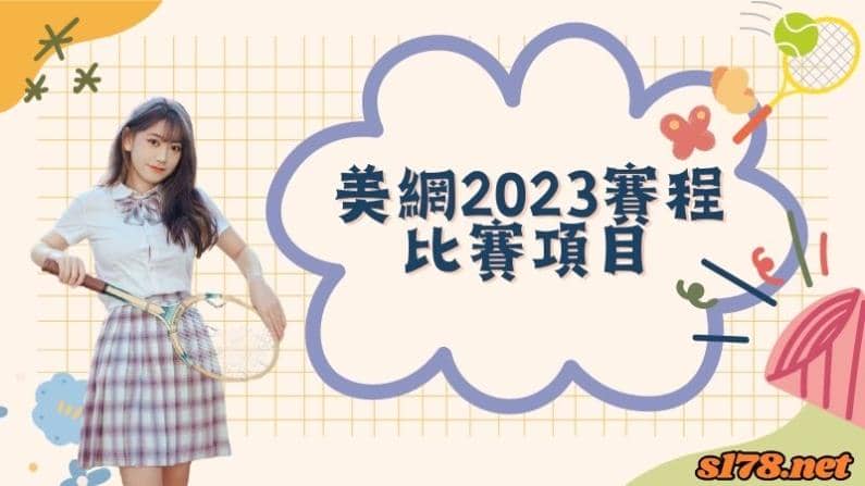 美網2023賽程比賽項目