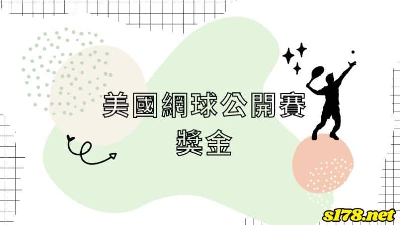 美國網球公開賽獎金