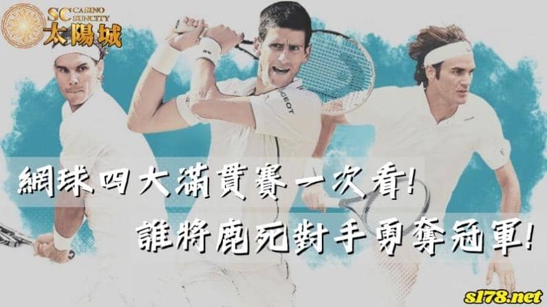 網球四大滿貫賽一次看！誰將鹿死對手勇奪冠軍！