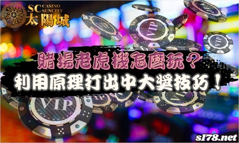 老虎機怎麼玩