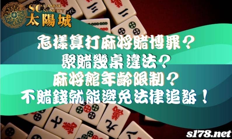 打麻將賭博罪