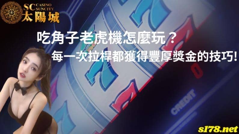 吃角子老虎機怎麼玩?每一次拉桿都獲得豐厚獎金的技巧!