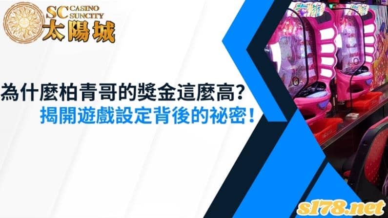 為什麼柏青哥的獎金這麼高?揭開遊戲設定背後的祕密!