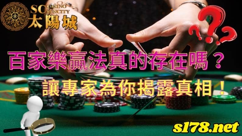 百家樂贏法｜眾多玩家尋覓的職業打法與最強公式是什麼？
