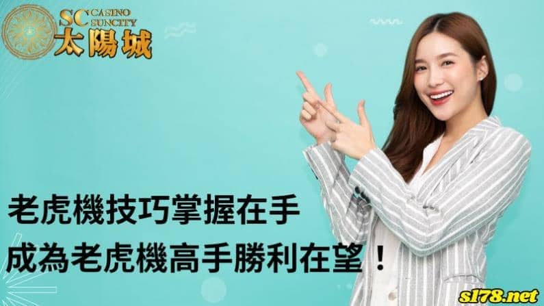 老虎機技巧掌握在手,成為老虎機高手勝利在望!