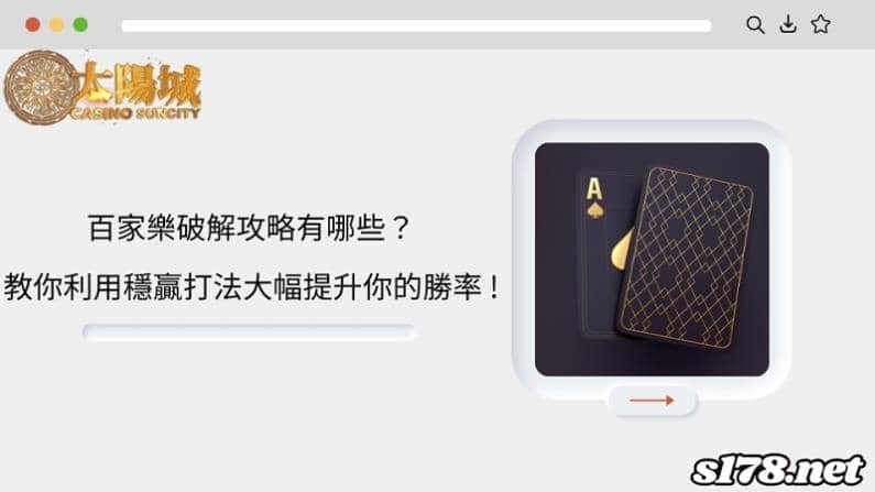 百家樂破解攻略有哪些？教你利用穩贏打法大幅提升你的勝率 ！