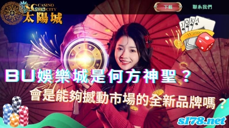 BU娛樂城