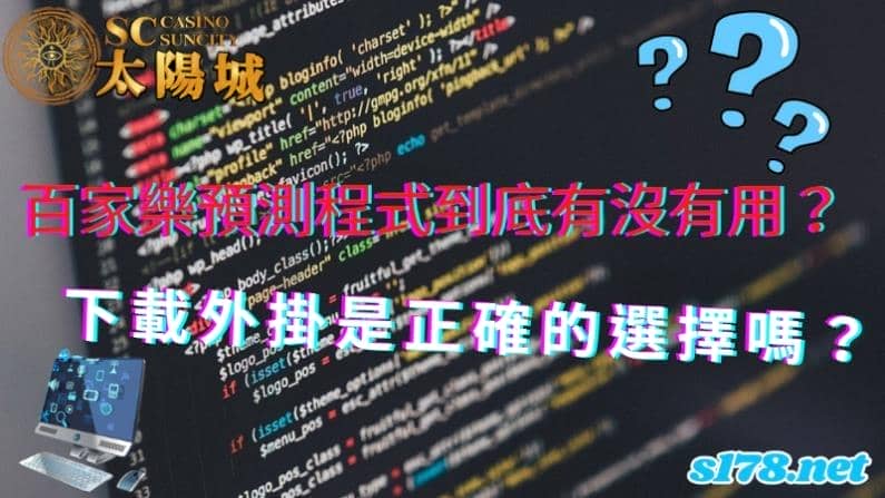 百家樂預測程式