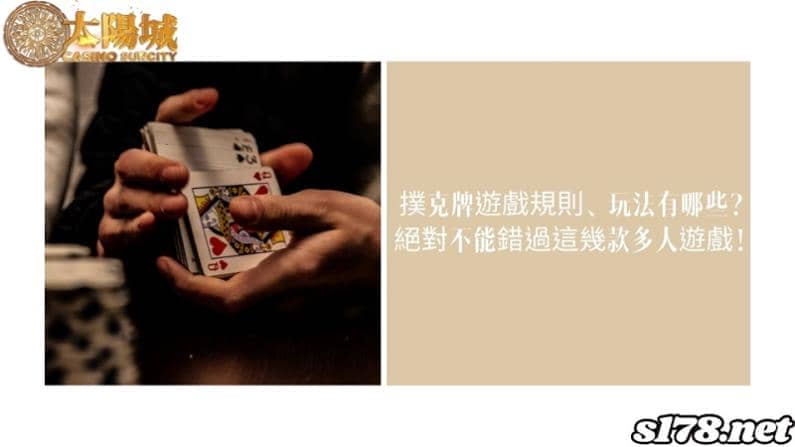 撲克牌遊戲規則、玩法有哪些?絕對不能錯過這幾款多人遊戲!