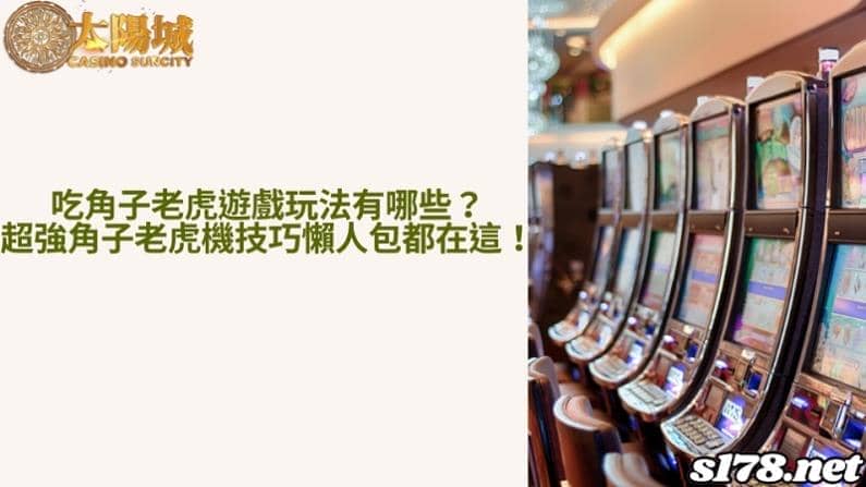 吃角子老虎遊戲玩法有哪些?超強角子老虎機技巧懶人包都在這!