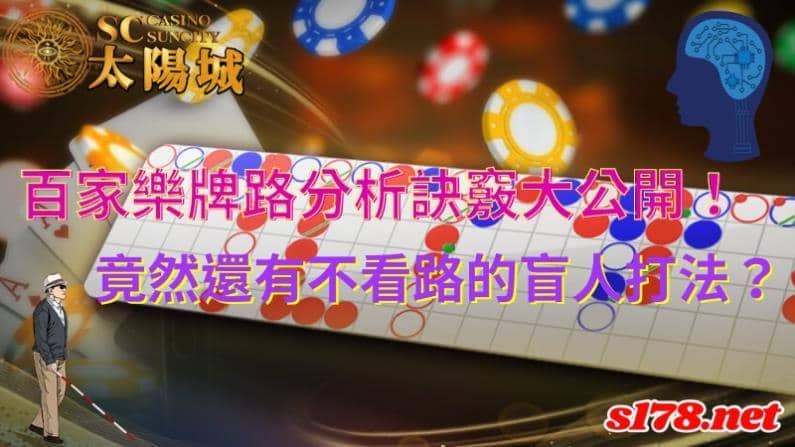 百家樂牌路分析