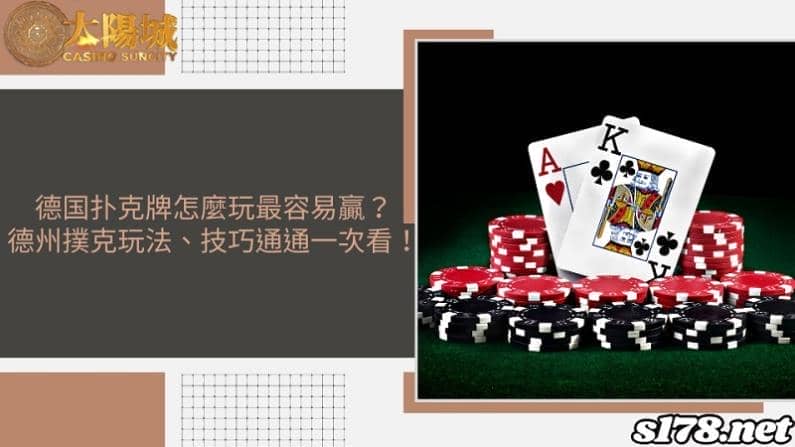 德国扑克牌怎麼玩最容易贏?德州撲克玩法、技巧通通一次看!