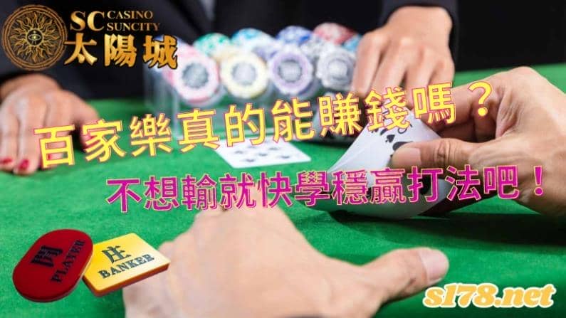 百家樂真的能賺錢嗎