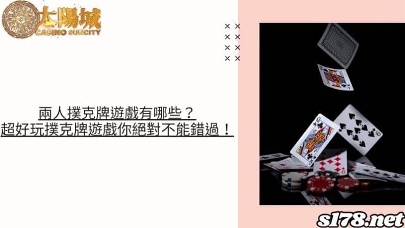 兩人撲克牌遊戲有哪些？超好玩撲克牌遊戲你絕對不能錯過！