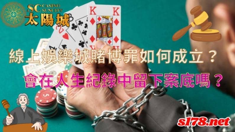 線上娛樂城賭博罪