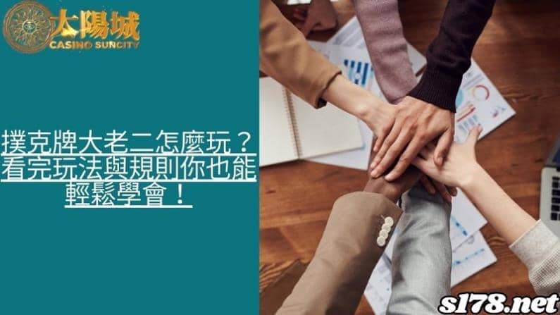 撲克牌大老二怎麼玩?看完玩法與規則你也能輕鬆學會!