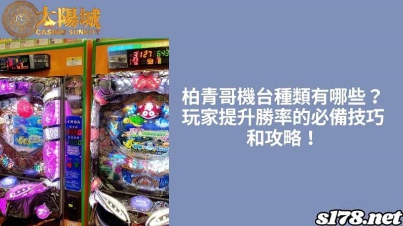 柏青哥機台種類有哪些？玩家提升勝率的必備技巧和攻略！