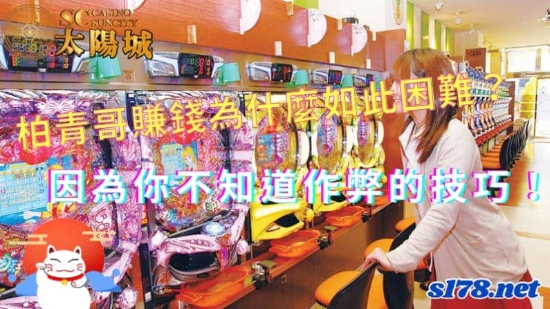 柏青哥賺錢