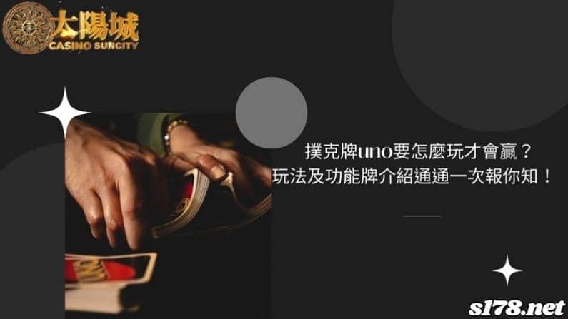撲克牌uno要怎麼玩才會贏？玩法及功能牌介紹通通一次報你知！