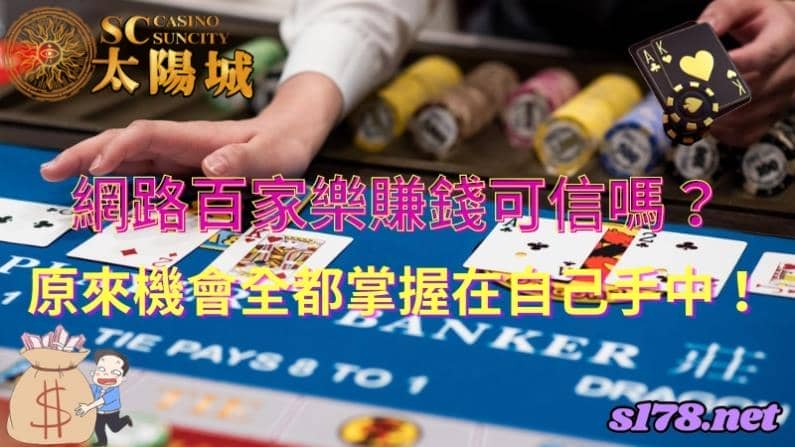 網路百家樂賺錢