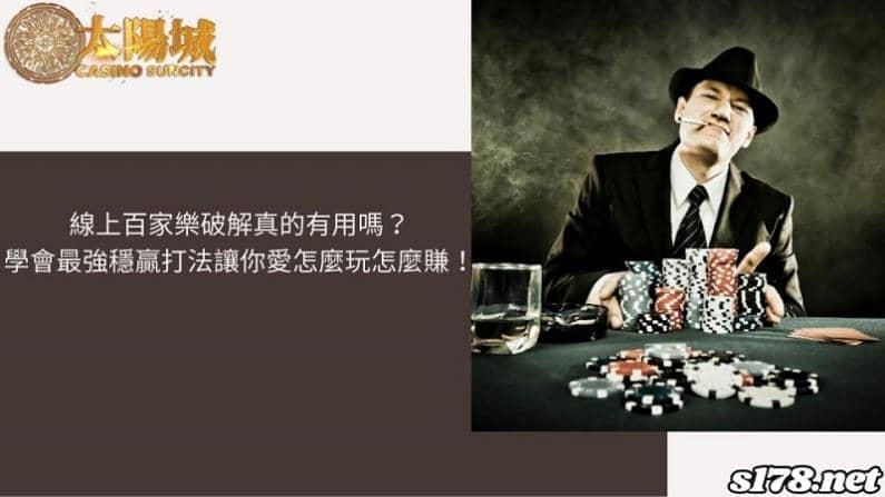 線上百家樂破解真的有用嗎?學會最強穩贏打法讓你愛怎麼玩怎麼賺!
