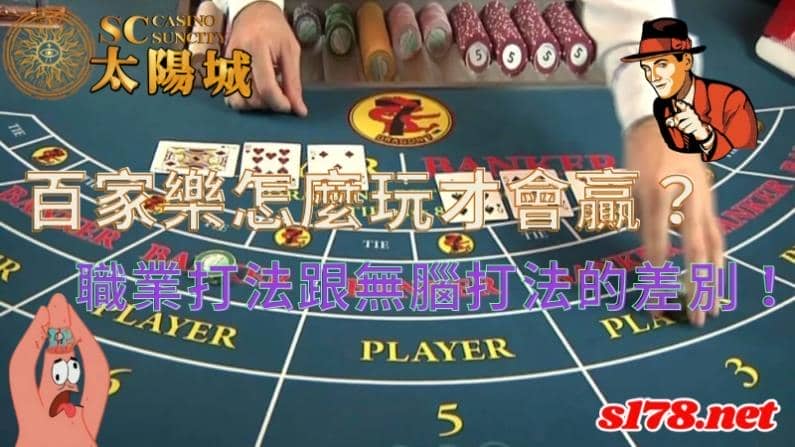百家樂怎麼玩才會贏