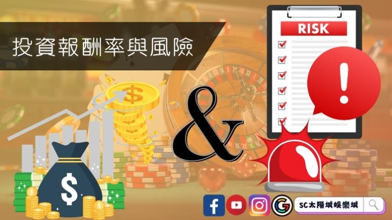 玩運彩必懂的投資報酬率與風險