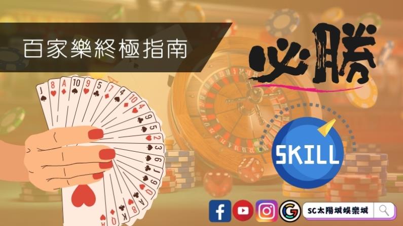 百家樂終極指南