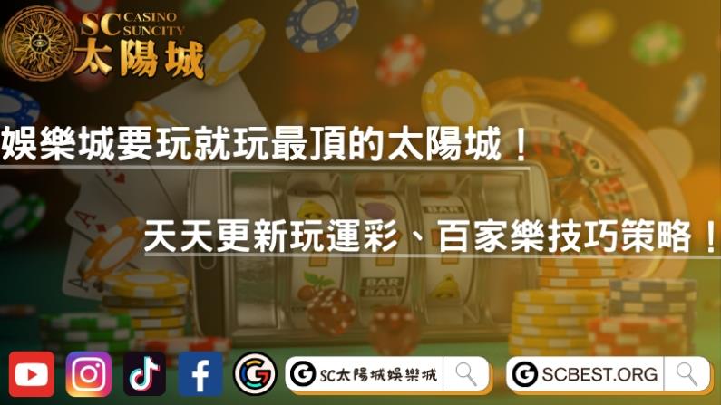 娛樂城要玩就玩最頂的太陽城!天天更新玩運彩、百家樂技巧策略!