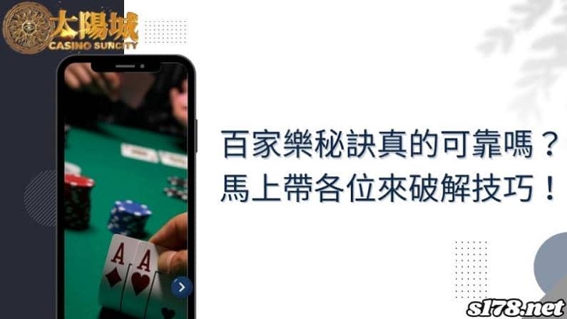 百家樂秘訣真的可靠嗎?馬上帶各位來破解技巧!