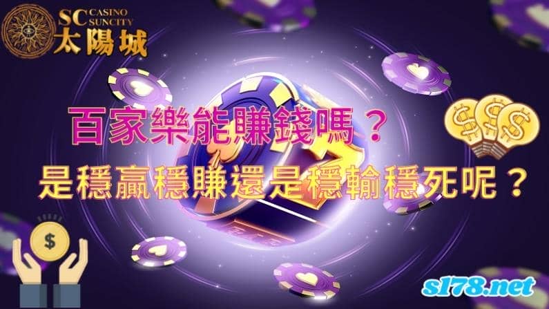 百家樂能賺錢嗎