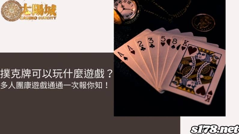 撲克牌可以玩什麼遊戲？多人團康遊戲通通一次報你知！
