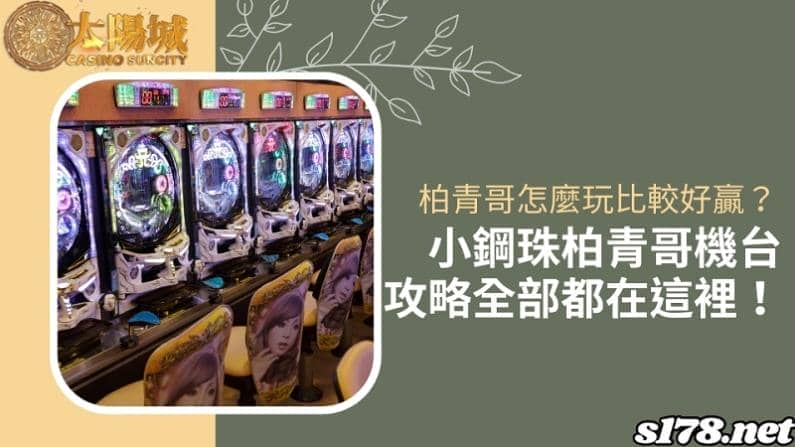 柏青哥怎麼玩比較好贏?小鋼珠柏青哥機台攻略全部都在這裡!