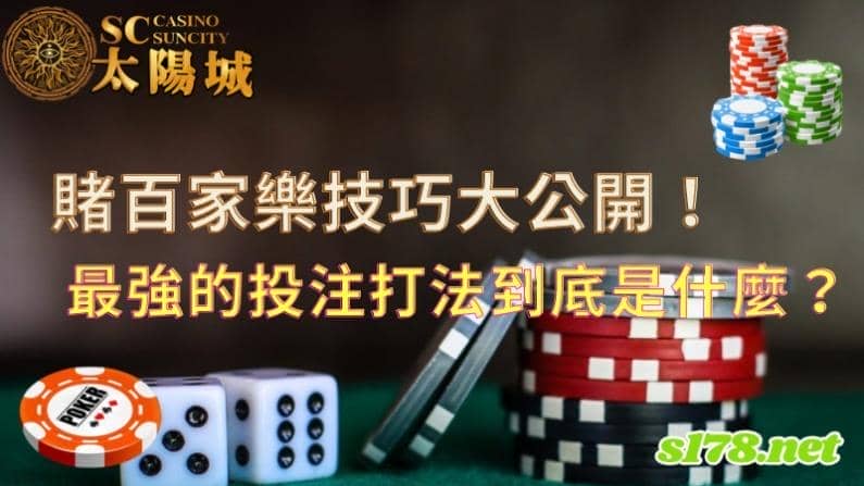 賭百家樂技巧