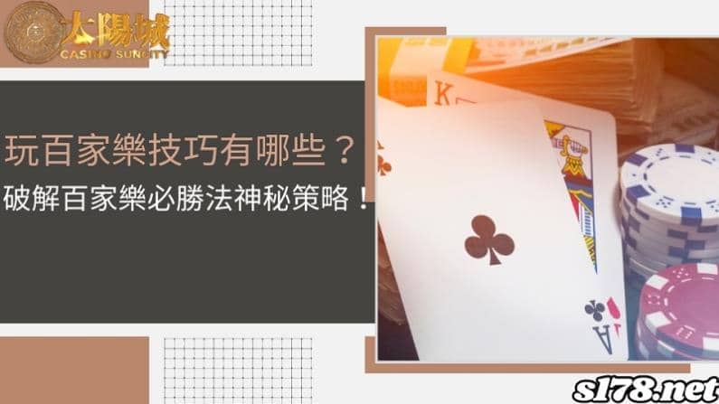 玩百家樂技巧有哪些?破解百家樂必勝法神秘策略!