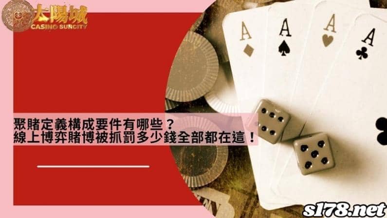 聚賭定義構成要件有哪些?線上博弈賭博被抓罰多少錢全部都在這!