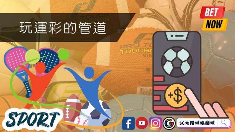 玩運彩的管道