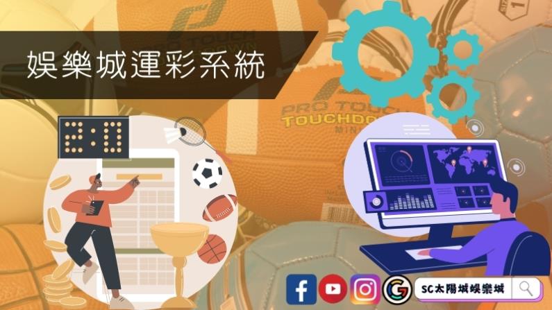 娛樂城運彩系統的優勢