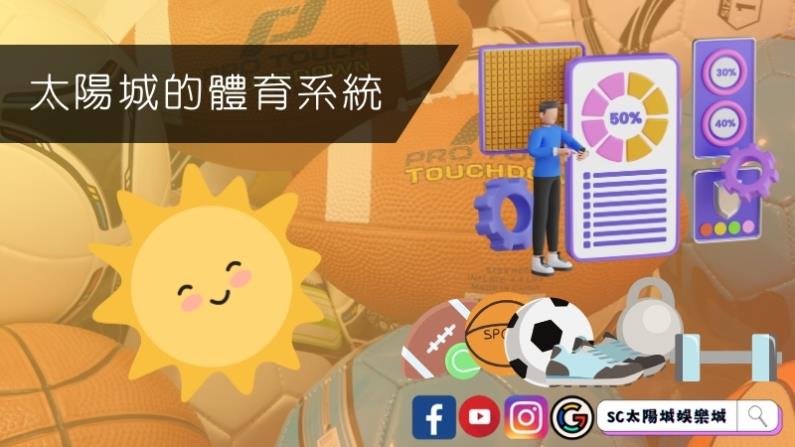 太陽城的體育系統