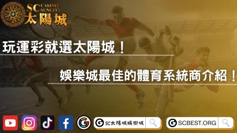 玩運彩就選太陽城！娛樂城最佳的體育系統商介紹！